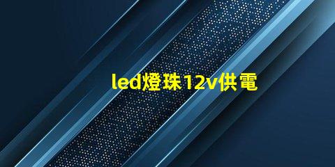 led燈珠12v供電