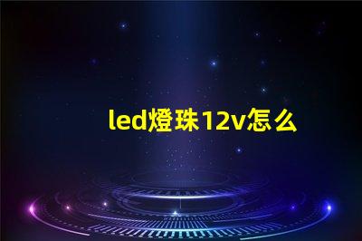 led燈珠12v怎么用