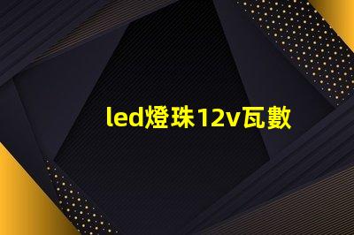 led燈珠12v瓦數