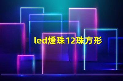 led燈珠12珠方形
