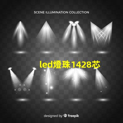 led燈珠1428芯片