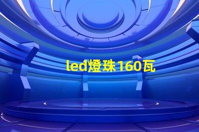 led燈珠160瓦