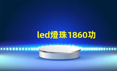 led燈珠1860功率
