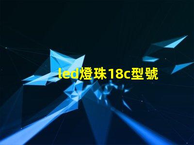 led燈珠18c型號