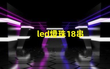 led燈珠18串