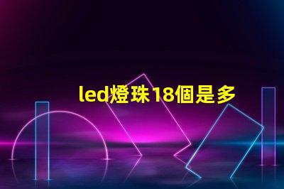 led燈珠18個是多少瓦