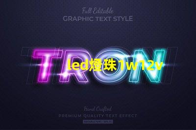 led燈珠1w12v電源需要多大的電阻？