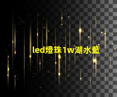 led燈珠1w湖水藍