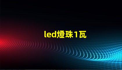 led燈珠1瓦