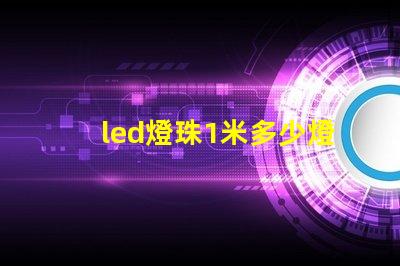 led燈珠1米多少燈