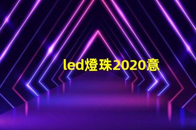 led燈珠2020意思