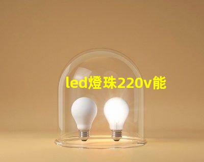 led燈珠220v能用嗎