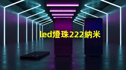 led燈珠222納米