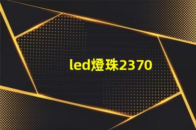 led燈珠2370