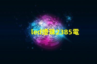 led燈珠2385電壓