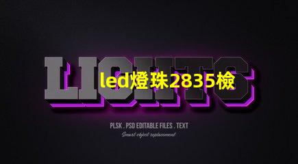 led燈珠2835檢測