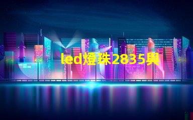 led燈珠2835與4014哪個好