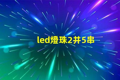 led燈珠2并5串