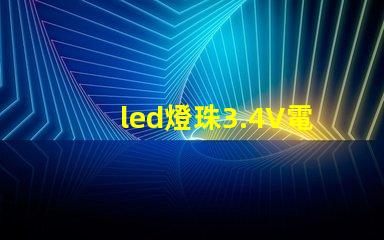 led燈珠3.4V電壓