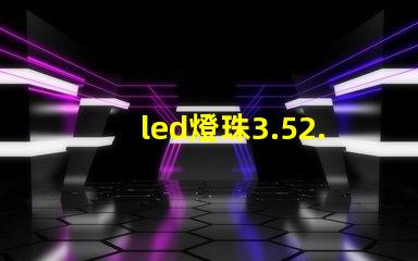 led燈珠3.52.8
