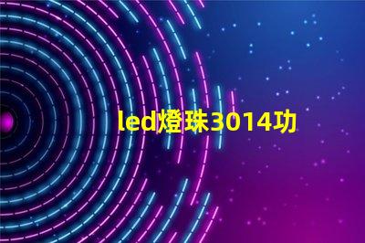 led燈珠3014功率