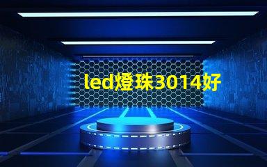 led燈珠3014好嗎