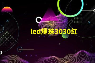 led燈珠3030紅光