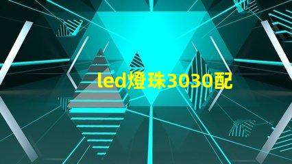 led燈珠3030配多大的驅動電源