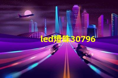 led燈珠30796參數(shù)