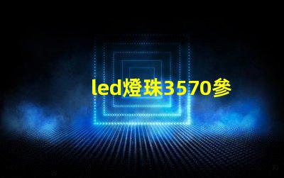 led燈珠3570參數
