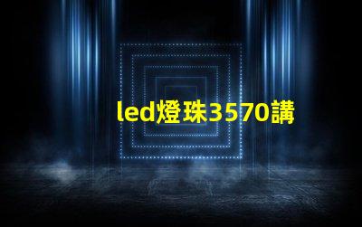 led燈珠3570講解