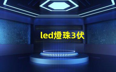 led燈珠3伏