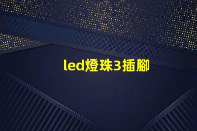 led燈珠3插腳