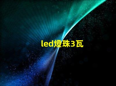 led燈珠3瓦