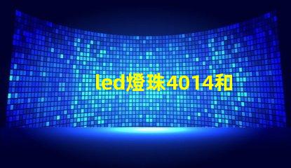 led燈珠4014和3030哪款更亮