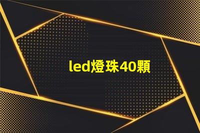 led燈珠40顆