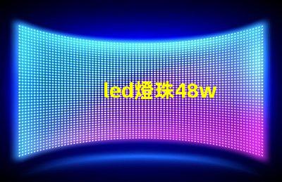 led燈珠48w