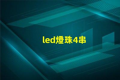 led燈珠4串