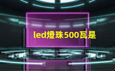 led燈珠500瓦是多少