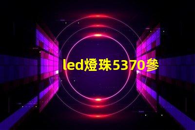led燈珠5370參數
