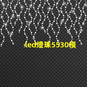 led燈珠5530模組