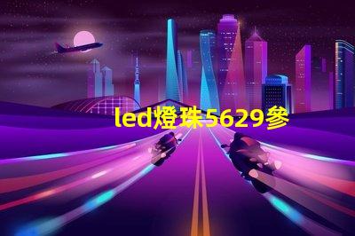 led燈珠5629參數