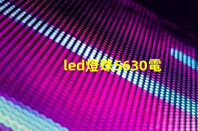 led燈珠5630電壓