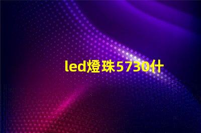 led燈珠5730什么意思？