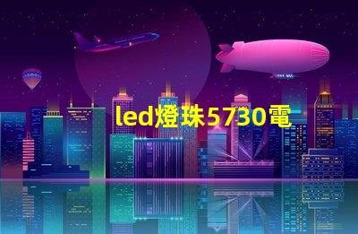led燈珠5730電壓