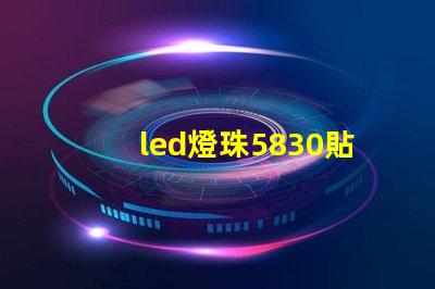led燈珠5830貼片