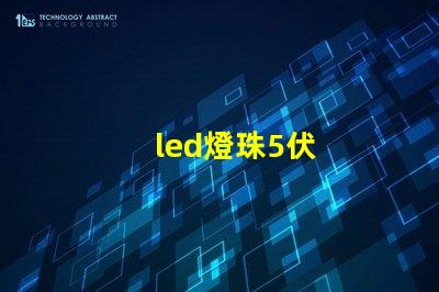 led燈珠5伏