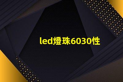 led燈珠6030性能