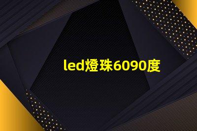 led燈珠6090度