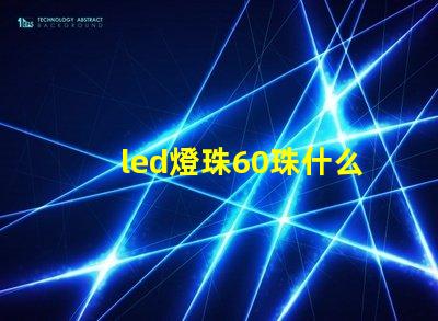led燈珠60珠什么意思